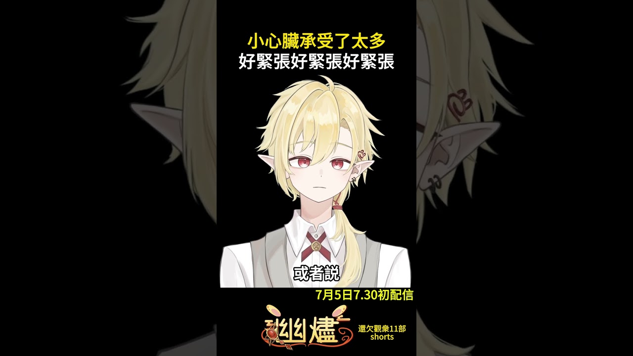 初配信前的90分鐘?#男v #vtuber | MYViki