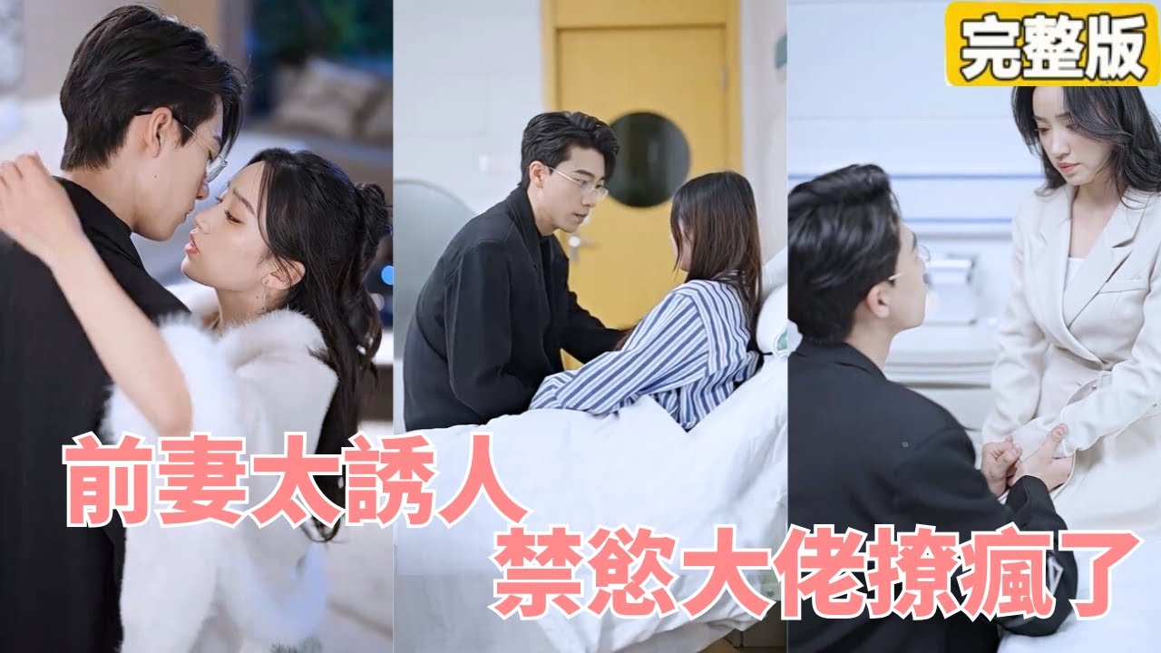 白月光归来：离婚协议后的逆袭与追爱