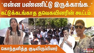 ”என்ன பண்ணிட்டு இருக்காங்க..” கட்டுக்கடங்காத தவெகவினரின் கூட்டம்.. கொந்தளித்த குடியிருப்பினர்..
