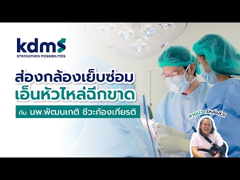 เอ็นข้อไหล่ฉีกขาด ผ่าตัดส่องกล้องแผลเล็ก ฟื้นตัวไว l นพ.พัฒนเกติ l รพ.เฉพาะทางกระดูกและข้อ kdms