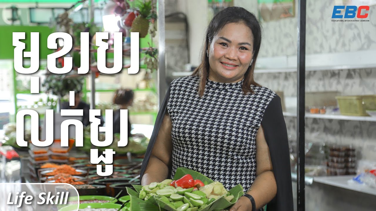 បំណិនជីវិត៖ មុខរបរលក់ម្ជូរ_How To Start Sour Fruits Business