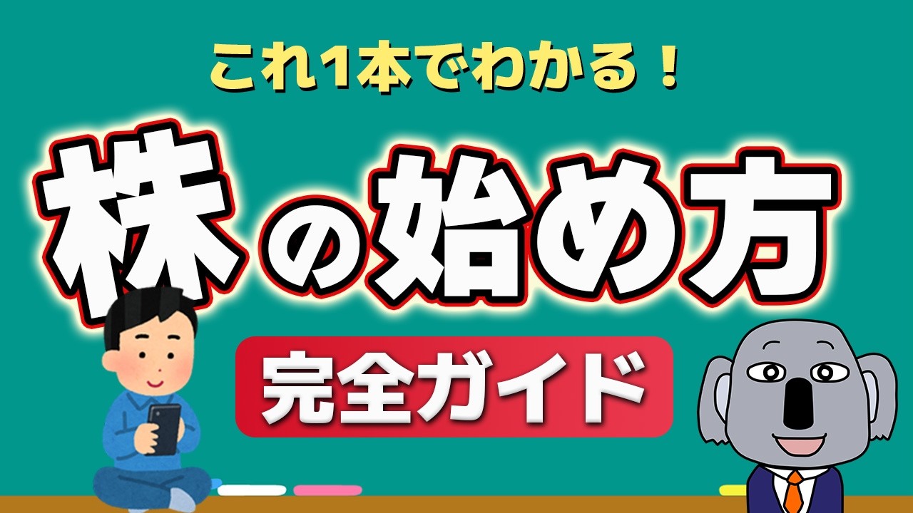 【初心者向け】株式投資の始め方完全ガイド！知識ゼロから新NISA口座開設までの全手順