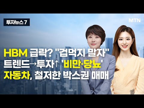 [투자뉴스7] <strong>HBM</strong> 급락? &amp;<strong>quot</strong>;겁먹지 말자&amp;<strong>quot</strong>; 트렌드→투자↑ &amp;#39;비만·당뇨&amp;#39; 자동차, 철저한 박스권 매매 / 머니투데이방송 (증시, 증권)
