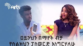 አይኗን በማየት ብቻ የስልኳን ፓስወርድ አወቀ ! | ወጣቱ አስማተኛ | አርትስ መዝናኛ | Arts Meznagna @Arts Tv World