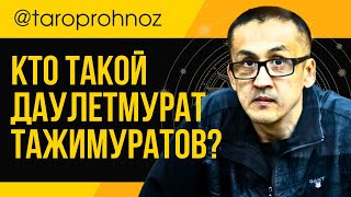 Кто такой Даулетмурат Тажимуратов? ТАРО Прогноз