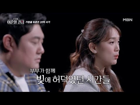 “믿었던 사람에게 20억을…” 전 프로야구 선수 <strong>최준석</strong>, 아내 말 무시해 사기 피해자 된 사연은?! ＜한 번쯤 이혼할 결심＞ MBN 240818 방송