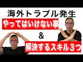 【体験談】海外旅行・海外出張でトラブル発生時にやってはいけないこと3つと解決するためのスキル
