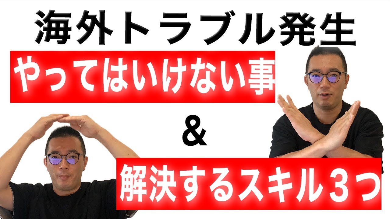 【体験談】海外旅行・海外出張でトラブル発生時にやってはいけないこと３つと解決するためのスキル