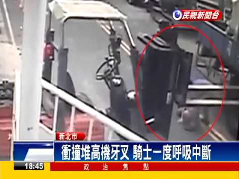 衝撞堆高機牙叉 騎士重傷送醫－民視新聞