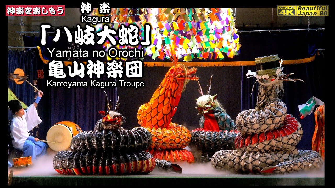 🏆永久保存版👹神楽「八岐大蛇」亀山神楽団 (安佐北区)🗾亀山神楽団