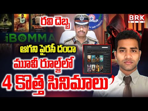 New Movies In Movierulz : ibomma Ravi Case Big Shock to Police || BRK News