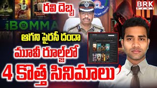 New Movies In Movierulz : ibomma Ravi Case Big Shock to Police || BRK News