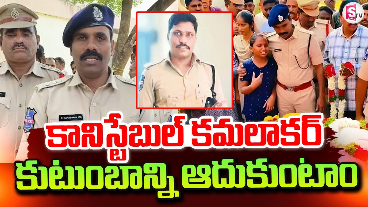 SP Narasimha Extends Support to Constable Kamalakar’s Family | Suryapet 