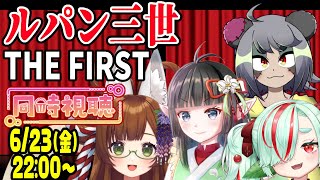 ルパン三世 THE FIRST 同時視聴