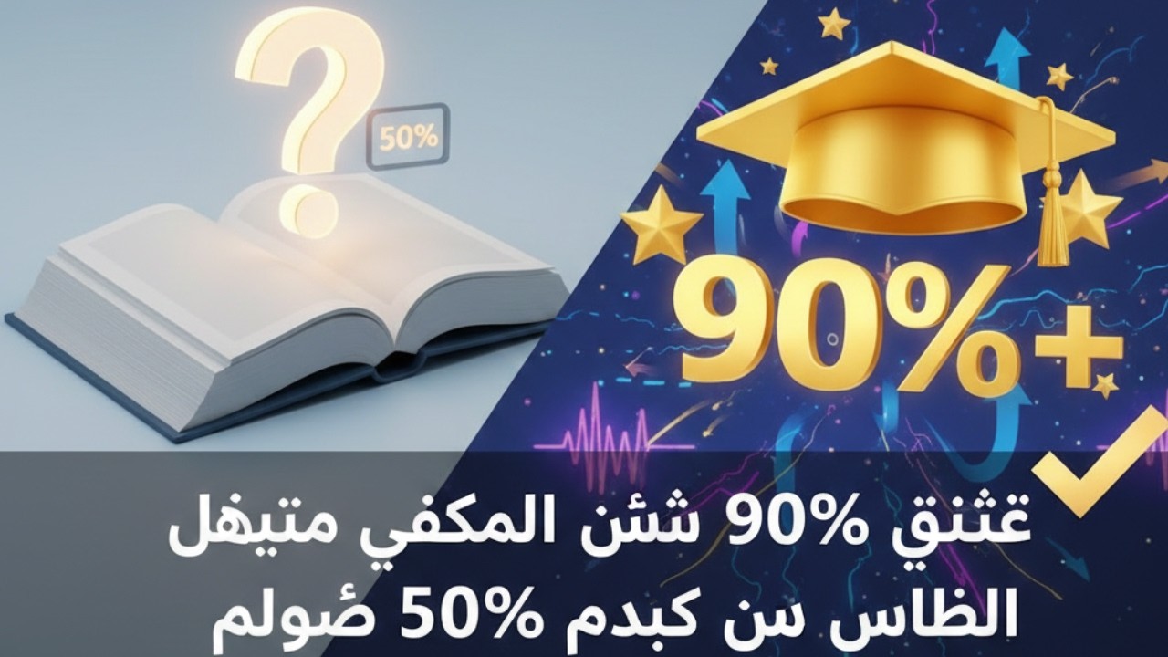 كيفية الحصول على 90% فأكثر بدراسة 50% فقط من المنهج