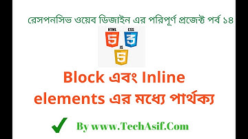 html5 bangla tutorials part 14: What are the Difference between block and inline elements in bangla.
