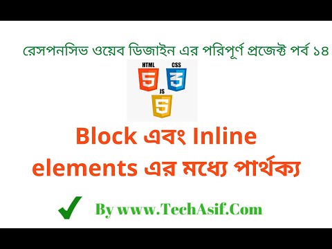 html5 bangla tutorials part 14: What are the Difference between block and inline elements in bangla.