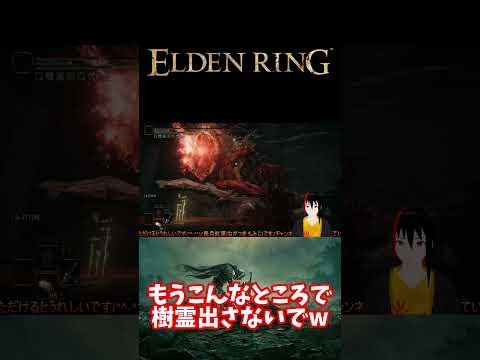 【ELDEN RING】こんなところで樹霊出さないでw【長月紅葉】#eldenring  #エルデンリング #ゲーム実況