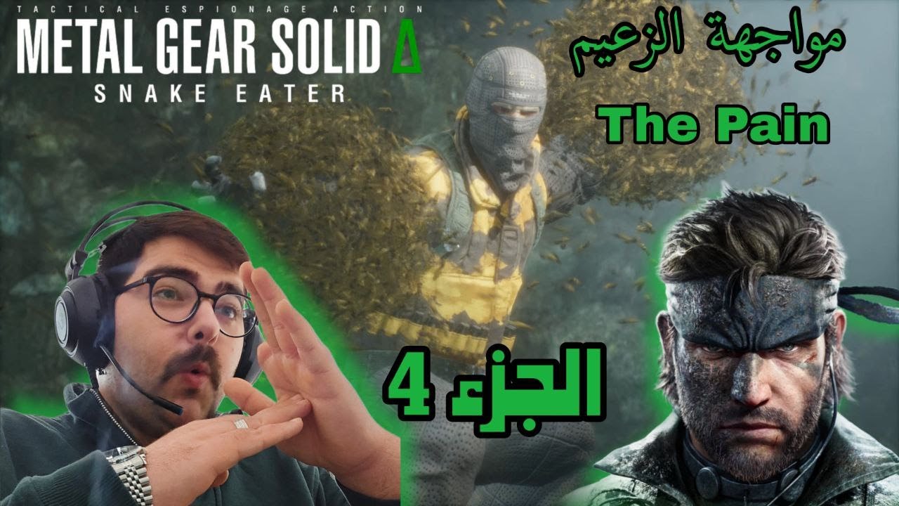 تختيم Metal Gear Solid Delta: Snake Eater | الجزء 4: مواجهة الزعيم ذا بين