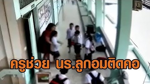 หนึ่งนาทีของครูช่างยาวนาน! เปิดคลิปนาที ครูช่วยชิวิต นักเรียนหญิงลูกอมติดคอ