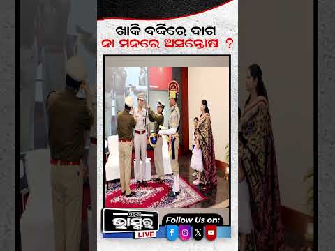 କାହିଁକି ଭୁବନେଶ୍ୱର ଡିସିପି ଜଗମୋହନ ମୀନା ଦେଲେ ଇସ୍ତଫା  #ytshorts #shortsvideo #Bhubaneswar #OdishaPolice