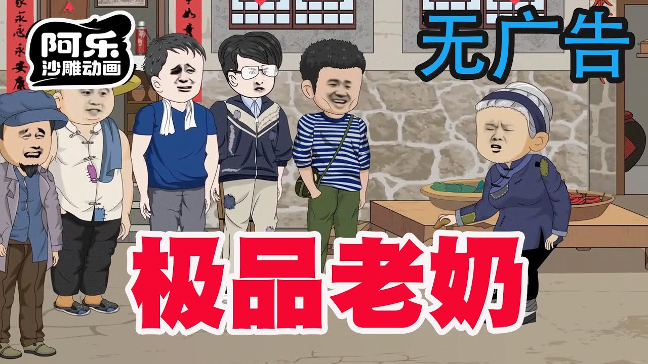 極品老奶：少女穿越變六旬祖母