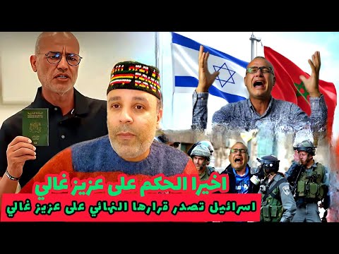 اخيرا الحكم على عزيز غالي واسرائيل تصدر قرارها النهائي على عزيز غالي خطير جدا