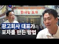 어느 젊은 CEO의 주점 프랜차이즈 사업 운영 노하우 ｜feat. 한사발포차 채희성 대표