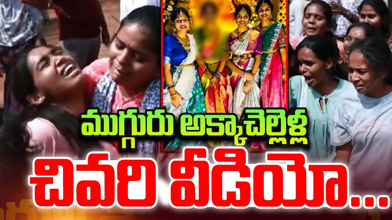 Chevella Bus Accident  |  ముగ్గురు అక్కాచెల్లెళ్ల చివరి వీడియో  | 