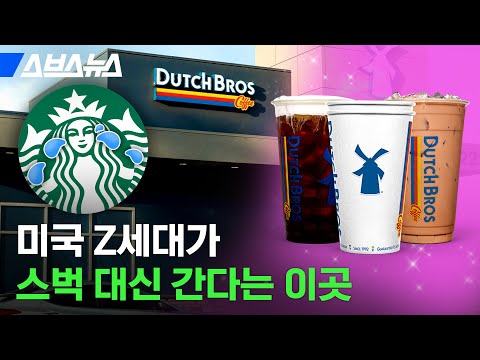 넥스트 스타벅스(?)로 지목당한 미국 카페 브랜드 알아봄 / 스브스뉴스