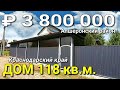 Дом 118 кв.м. за 3 800 000 рублей Краснодарский край Апшеронский район. Обзор Недвижимости