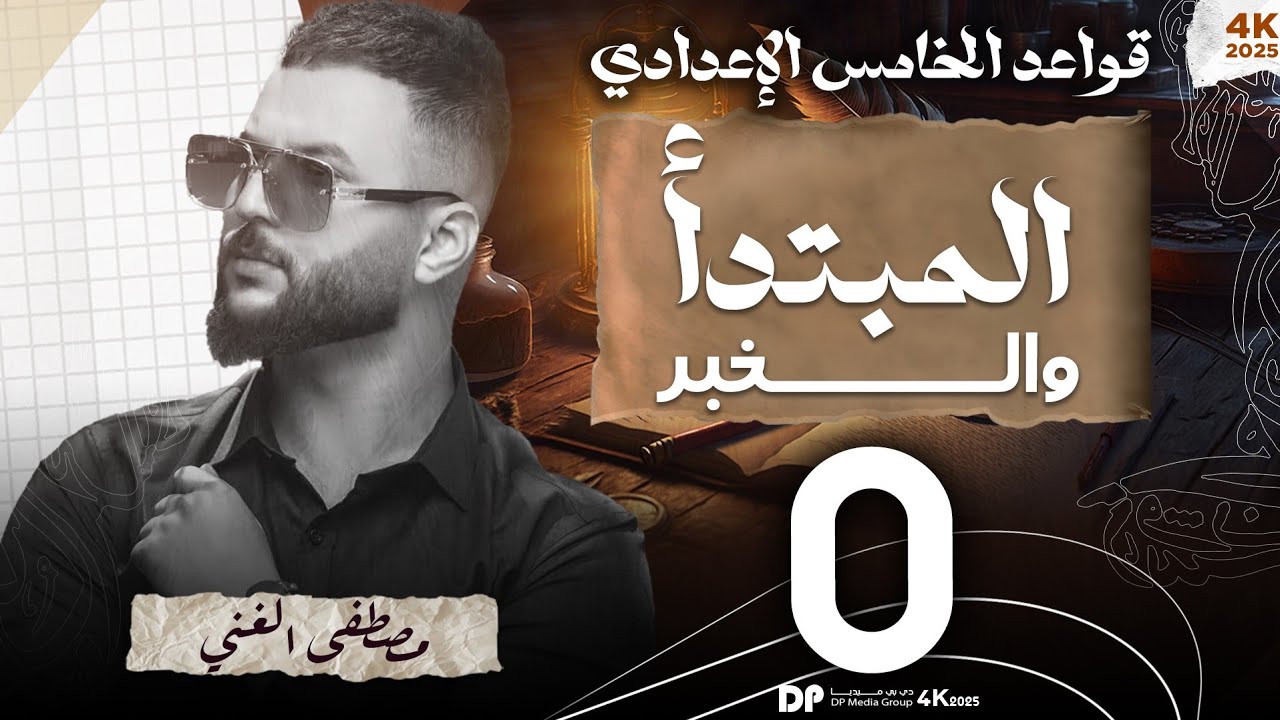 أساسيات المبتدأ والخبر للصف الخامس دفعة 2026💯✌️ الإعدادي#الاعفاء_المجاني