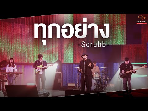 ทุกอย่าง - SCRUBB | Songtopia Livehouse