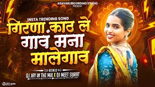 Dang Ma Chalay Pori | Gav Mana Malegaon | Girna Kat Le Mana Gaon Malegaon | Remix | DJ Jay