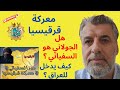 معركة قرقيسيا هل الجولاني هو السفياني وكيف يدخل للعراق 