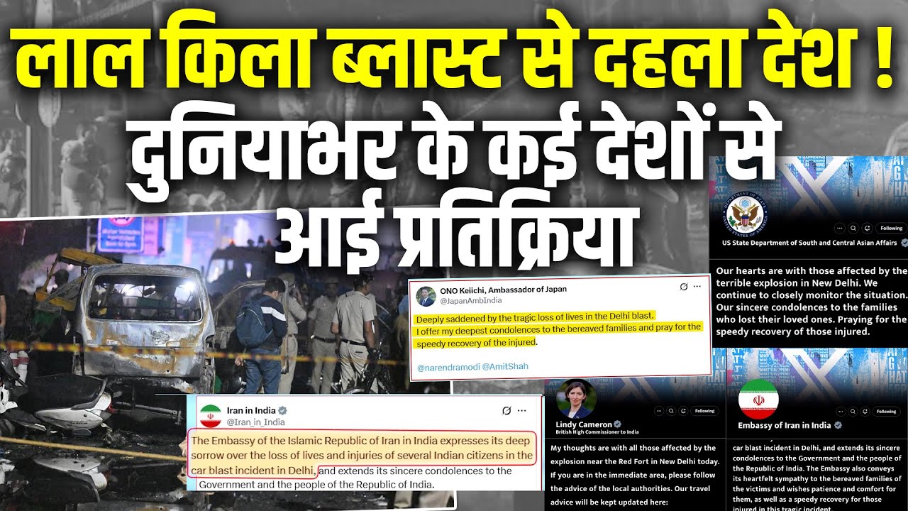 Delhi Red Fort Blast से दहला देश ! World Reaction on Red Fort Blast | America | Amit Shah | 
