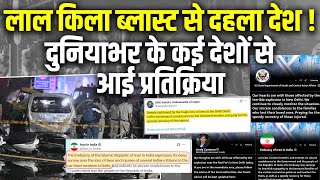 Delhi Red Fort Blast से दहला देश ! World Reaction on Red Fort Blast | America | Amit Shah | #dblive