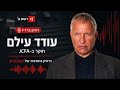 עודד עילם (JCFA) בכאן ב: המצור הכלכלי יכול להפיל את איראן תוך חודשיים