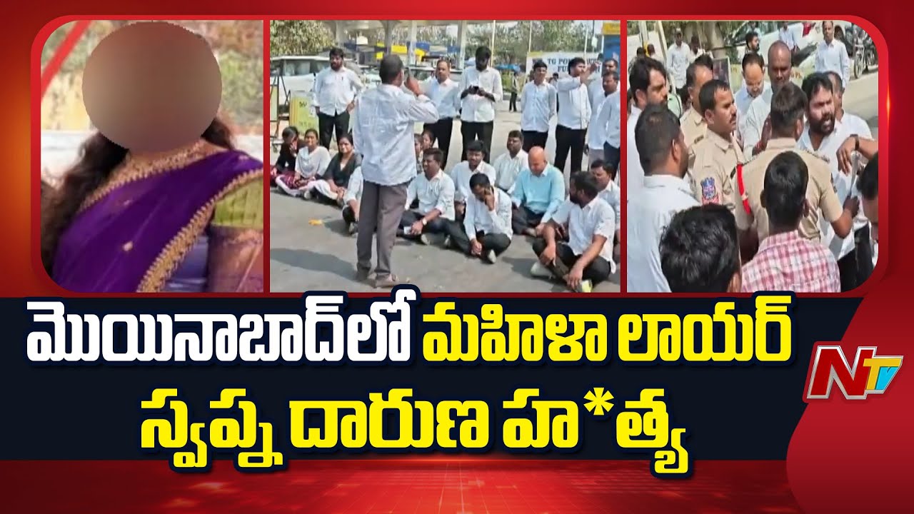 మొయినాబాద్ లో మహిళా లాయర్ స్వప్న దారుణ హ*త్య | Moinabad Advocate Swapna Incident | NTV Telugu