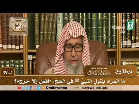 [3922] ما المراد بقول النبي ﷺ في الحج: «افعل ولا حرج»؟ - صالح الفوزان