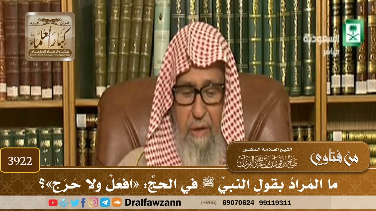 [3922] ما المراد بقول النبي ﷺ في الحج: «افعل ولا حرج»؟ - صالح الفوزان