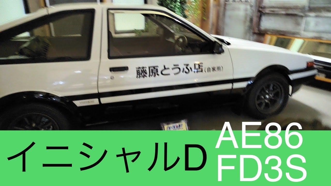 イニシャルd Ae86 Fd3s 藤原とうふ店 で藤原拓海のスプリンタートレノを見たよ Rx 7 Showちゃんねる Youtube