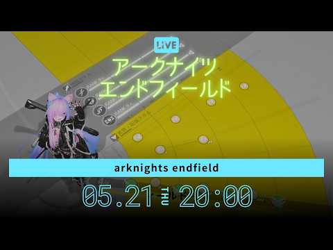Mission.２２：アークナイツエンドフィールドを初見で遊んでいきます🐈【arknightsendfield】
