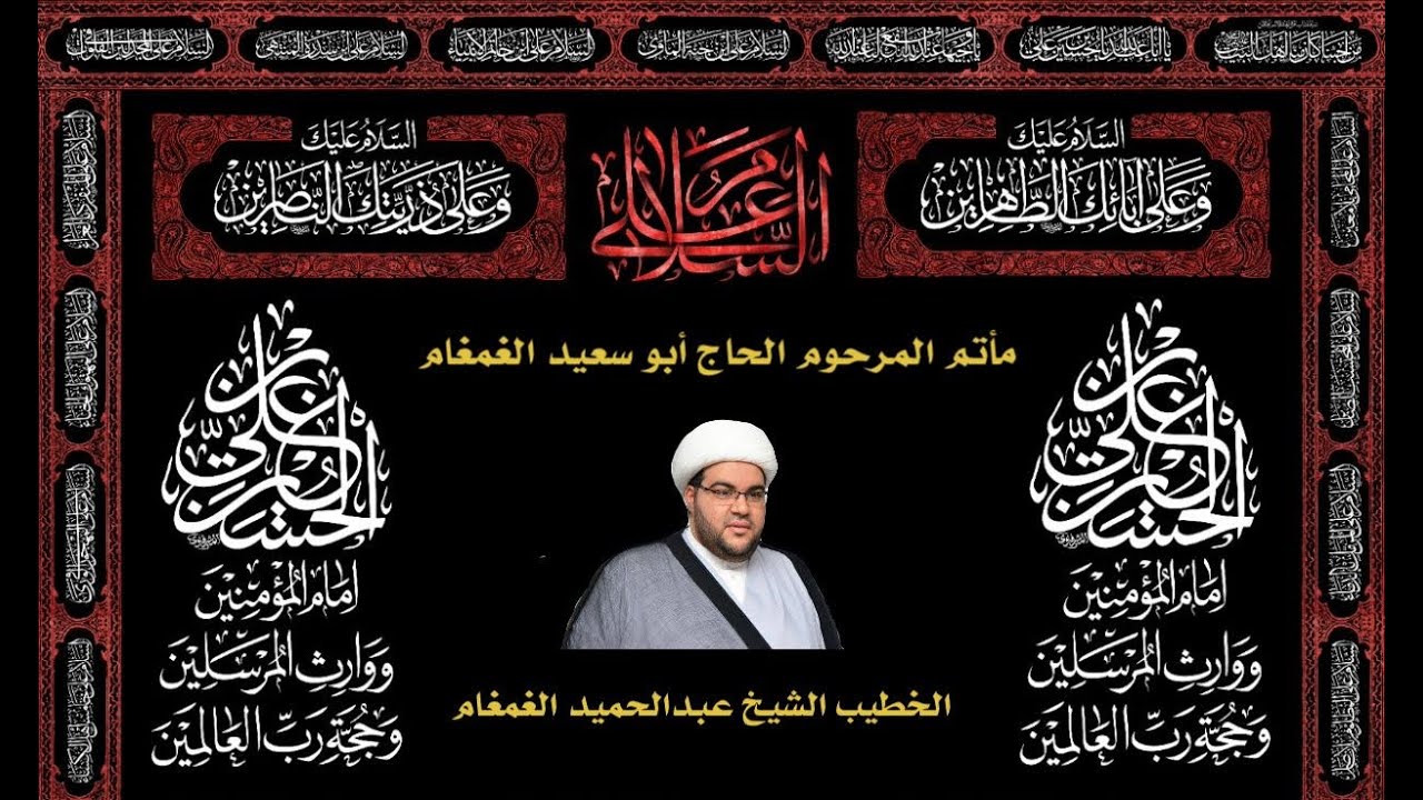 مباشر/ مصرع العباس (ع) الخطيب الحسيني الشيخ عبد الحميد الغمغام 1443هـ