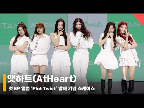 ‘글로벌 루키의 탄생' 앳하트(AtHeart) 데뷔 쇼케이스 단체 포토타임 #앳하트 #AtHeart