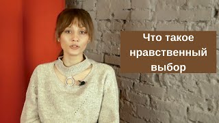 Что такое нравственный выбор, проблема нравственного выбора в литературе