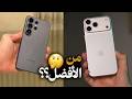 آيفون 17 برو ماكس ضد سامسونج 26 ألترا مين رح تشتري