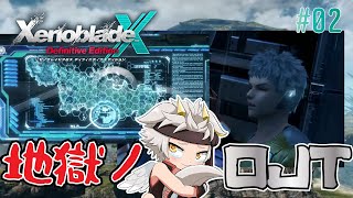 【ゼノブレイドクロスDE/ネタバレ注意】新生活…!! 地獄のOJT　#02【竜永ヨオ】