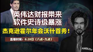 2026/8/28英伟达财报带来软件史诗级暴涨 杰克逊霍尔年会沃什首秀！【老雷财经直播】全球资产配置|全球投资地图|中美贸易战美日、美澳稀土协议|美股财报季|美联储降息欧股财报季|日经半导体IA股港股