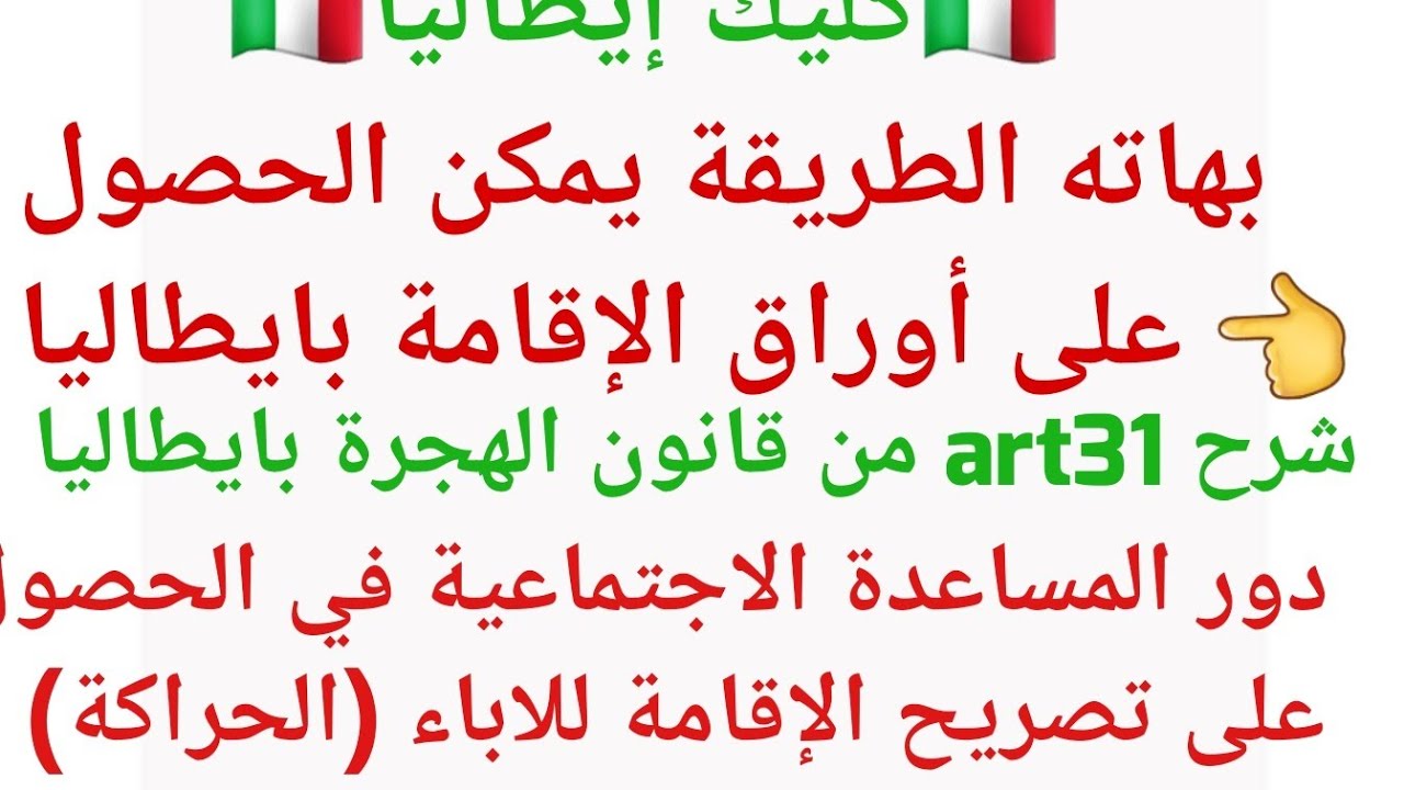 شرح Art 31 : كيفية الحصول على أوراق الأقامة بايطاليا لأباء القاصرين + دور المساعدة الاجتماعية